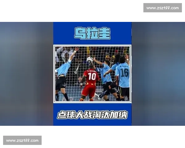 乌拉圭对阵加纳加时赛生死较量引爆世界杯经典瞬间情绪与争议并存的夜晚